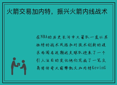 火箭交易加内特,振兴火箭内线战术