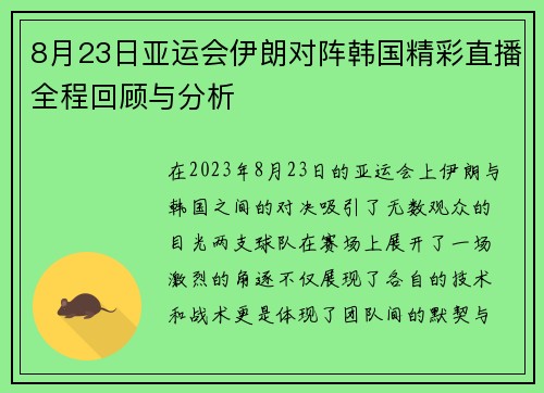 8月23日亚运会伊朗对阵韩国精彩直播全程回顾与分析